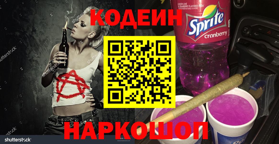 купить наркоту  Кодеиновый сироп Lean Purple Drank  Вход с VPN  Махачкала  Кодеин напиток Lean (лин) 